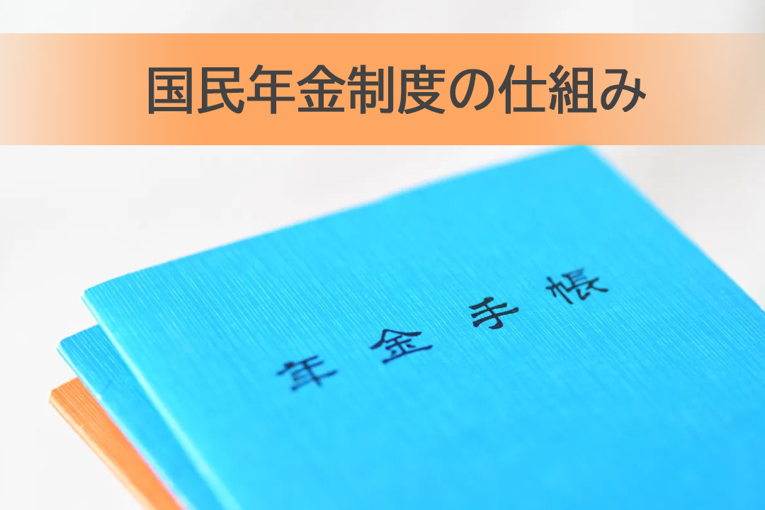 Japanese National Pension System（国民年金制度の仕組み）